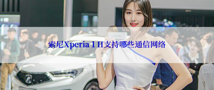 索尼Xperia 1 II支持哪些通信网络