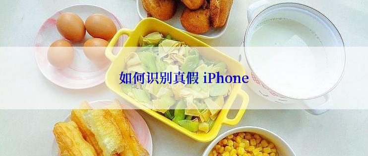 如何识别真假 iPhone