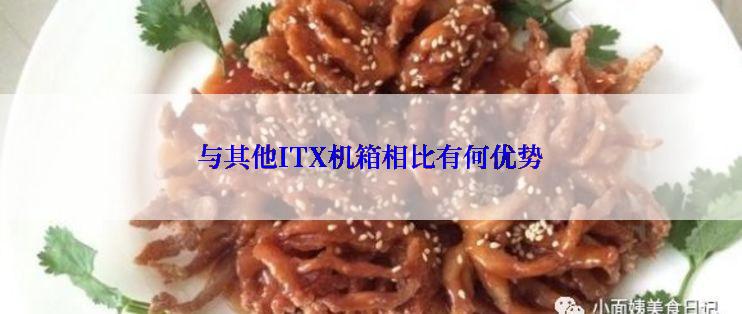 与其他ITX机箱相比有何优势