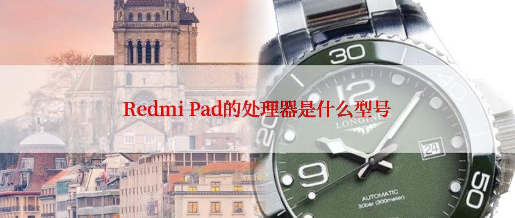 Redmi Pad的处理器是什么型号