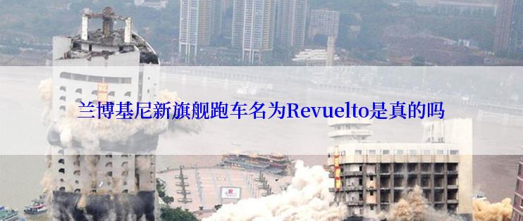 兰博基尼新旗舰跑车名为Revuelto是真的吗