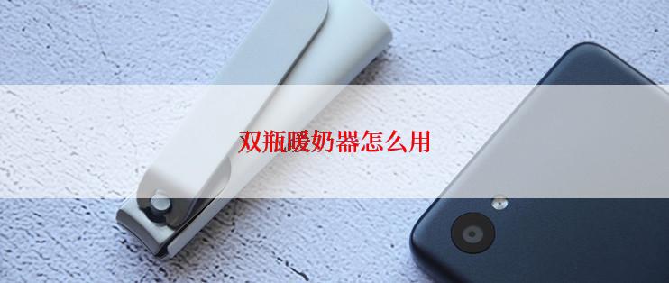 双瓶暖奶器怎么用