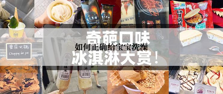 如何正确给宝宝洗澡