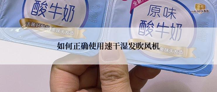 如何正确使用速干湿发吹风机