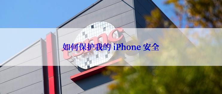 如何保护我的 iPhone 安全