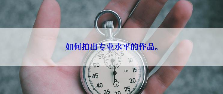 如何拍出专业水平的作品。