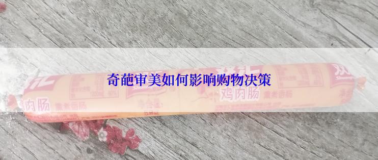 奇葩审美如何影响购物决策