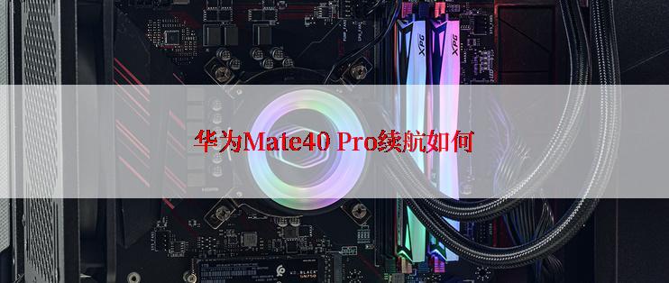 华为Mate40 Pro续航如何