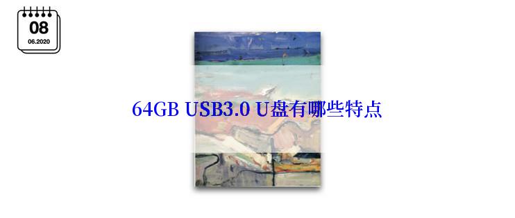 64GB USB3.0 U盘有哪些特点