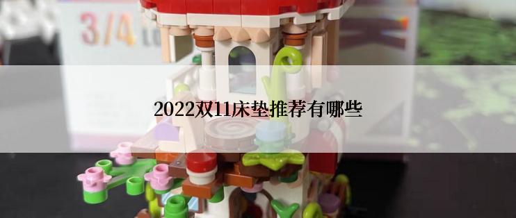 2022双11床垫推荐有哪些