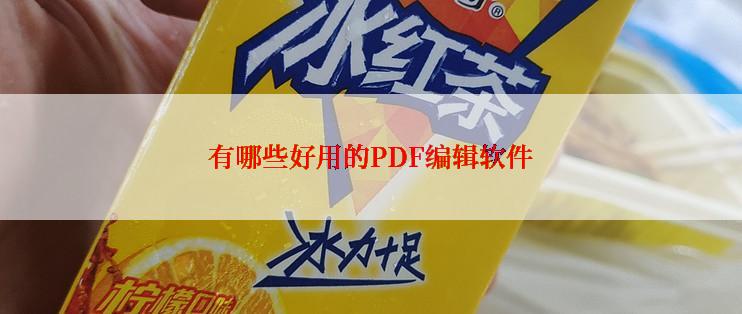 有哪些好用的PDF编辑软件