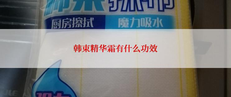 韩束精华霜有什么功效