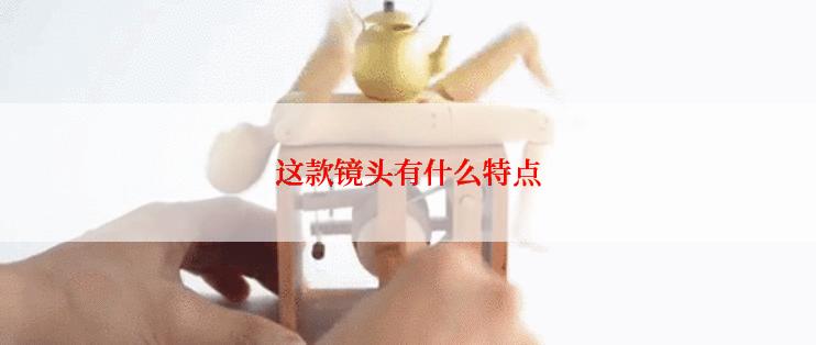 这款镜头有什么特点