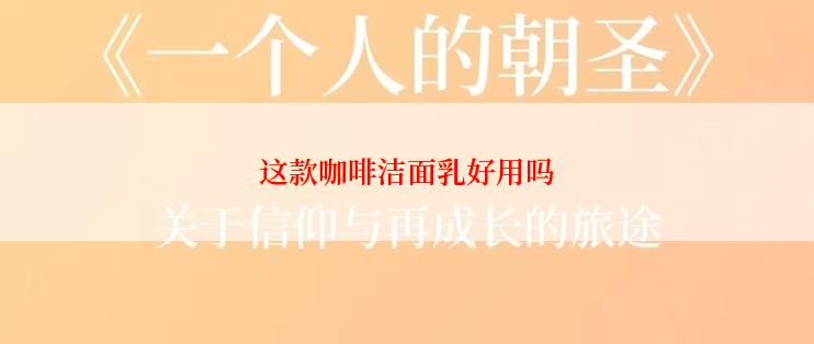 这款咖啡洁面乳好用吗