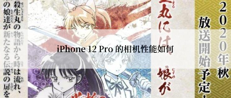 iPhone 12 Pro 的相机性能如何