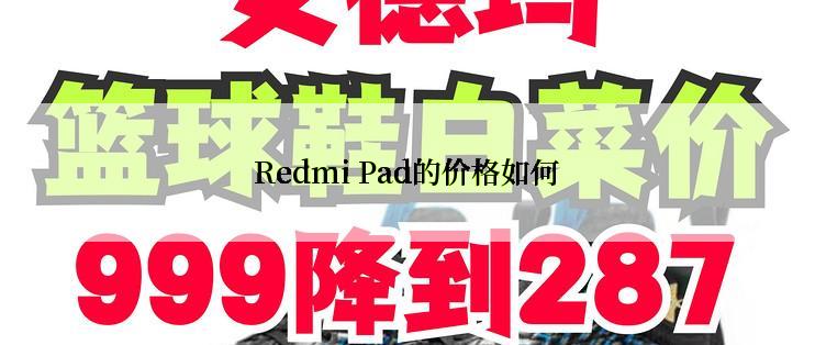 Redmi Pad的价格如何