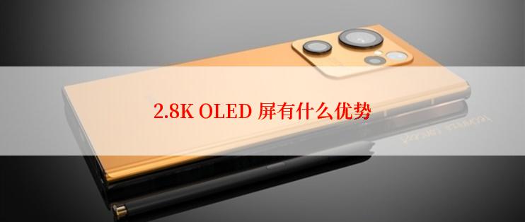 2.8K OLED 屏有什么优势