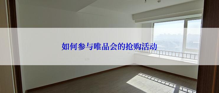 如何参与唯品会的抢购活动