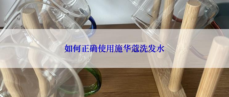 如何正确使用施华蔻洗发水