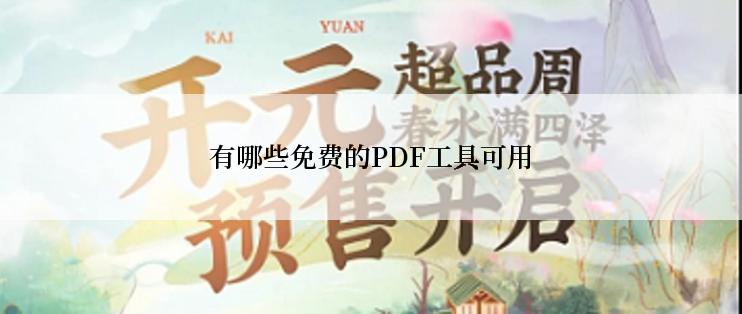 有哪些免费的PDF工具可用