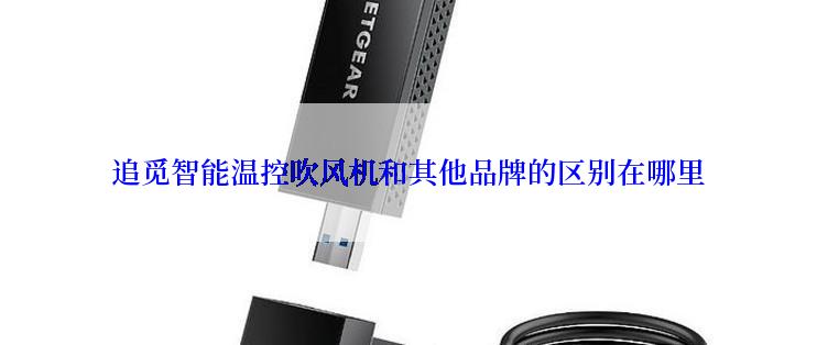 追觅智能温控吹风机和其他品牌的区别在哪里