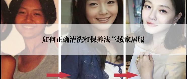 如何正确清洗和保养法兰绒家居服