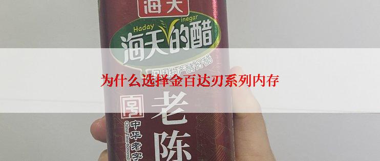 为什么选择金百达刃系列内存