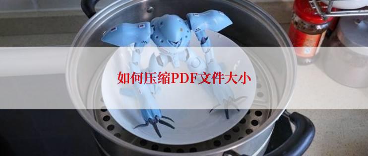 如何压缩PDF文件大小