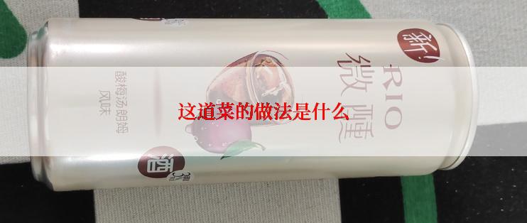 这道菜的做法是什么