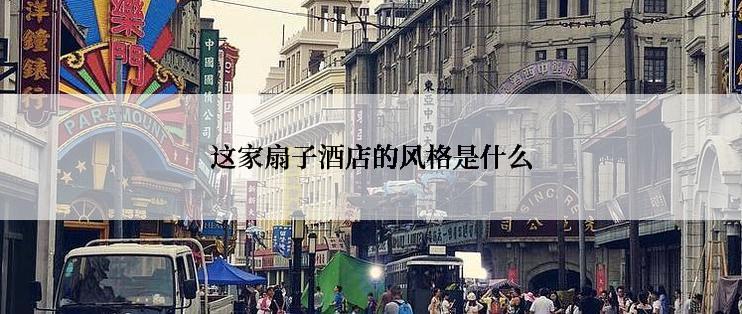 这家扇子酒店的风格是什么