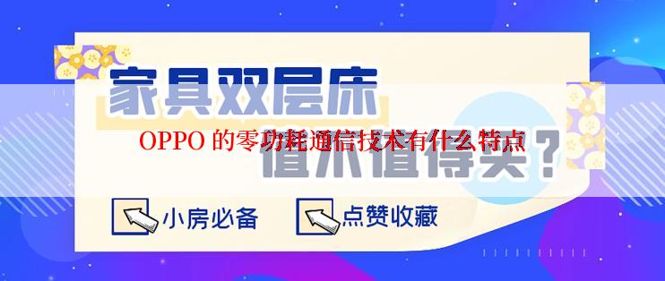 OPPO 的零功耗通信技术有什么特点