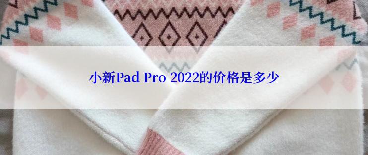 小新Pad Pro 2022的价格是多少