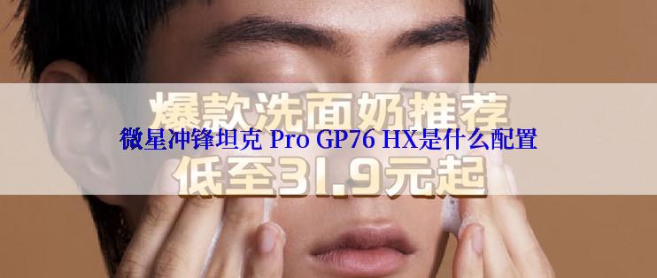 微星冲锋坦克 Pro GP76 HX是什么配置