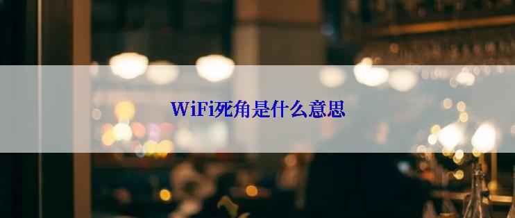 WiFi死角是什么意思