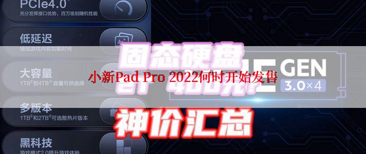 小新Pad Pro 2022何时开始发售