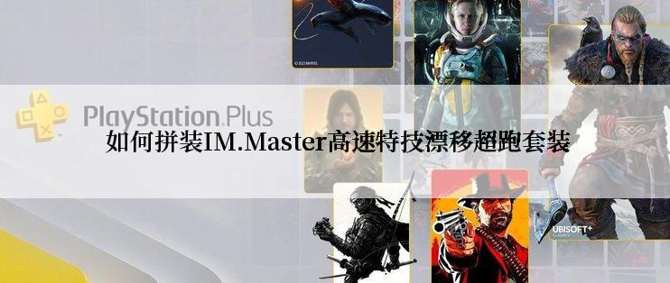  如何拼装IM.Master高速特技漂移超跑套装