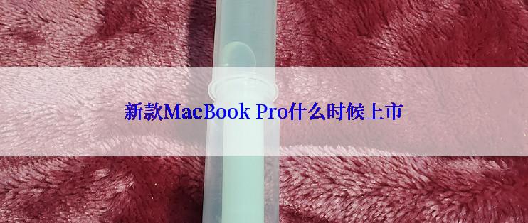 新款MacBook Pro什么时候上市