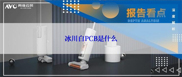 冰川白PCB是什么