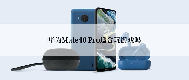 华为Mate40 Pro适合玩游戏吗