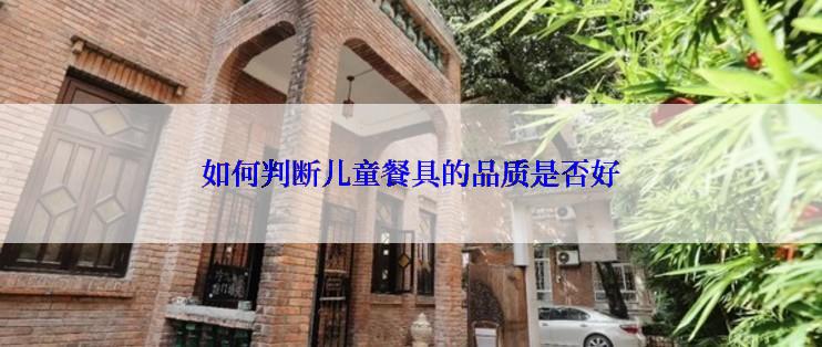 如何判断儿童餐具的品质是否好