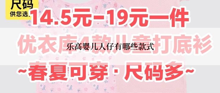 乐高婴儿人仔有哪些款式