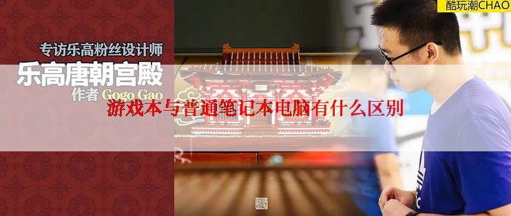 游戏本与普通笔记本电脑有什么区别