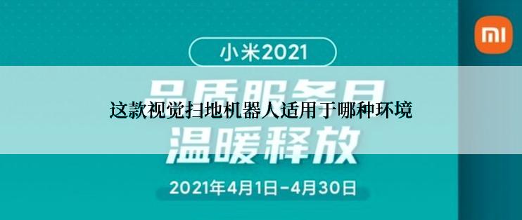 这款视觉扫地机器人适用于哪种环境