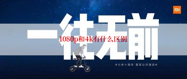 1080p和4k有什么区别