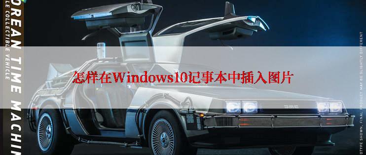 怎样在Windows10记事本中插入图片