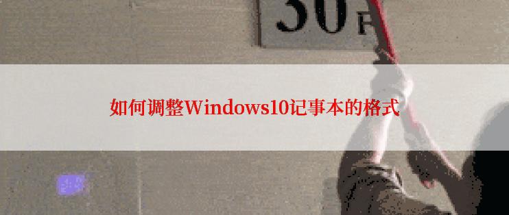 如何调整Windows10记事本的格式