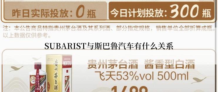 SUBARIST与斯巴鲁汽车有什么关系