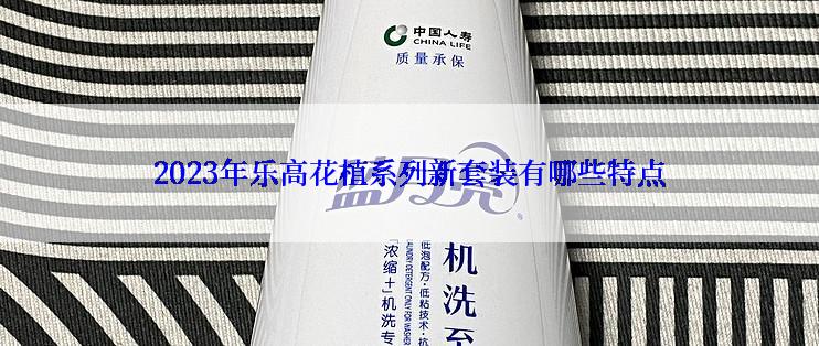 2023年乐高花植系列新套装有哪些特点