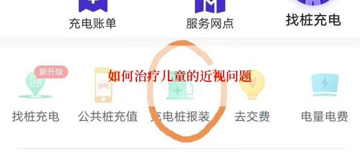 如何治疗儿童的近视问题