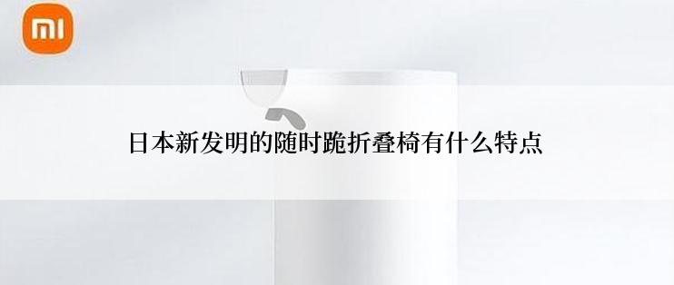 日本新发明的随时跪折叠椅有什么特点